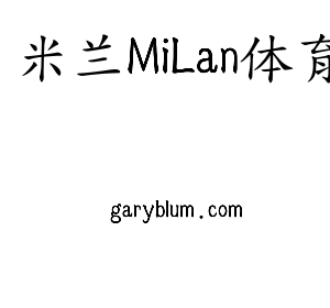 山东米兰MiLan体育(集团)工贸有限公司企业标识